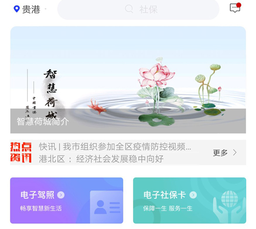 智享贵港最新版