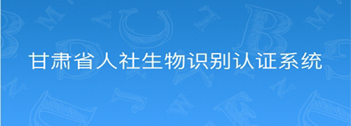甘肃人社认证人脸识别系统