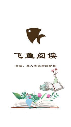 飞鱼阅读app最新版本