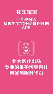 花生备孕怀孕app