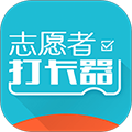 志愿者打卡器官方版