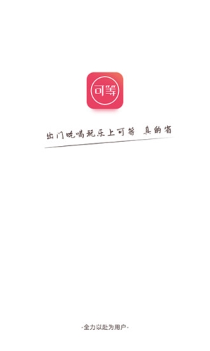 可等app