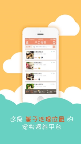 八公寄养安卓版