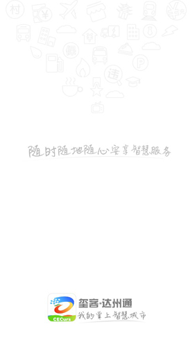 达州通APP