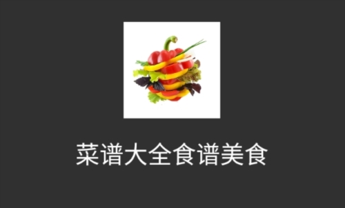 菜谱大全食谱美食手机版