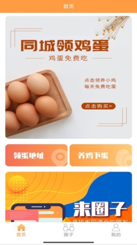 同城领鸡蛋APP