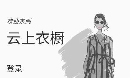 云上衣橱app