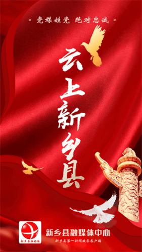 云上新乡县客户端app