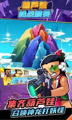 葫芦娃枪战精英内购破解版免广告