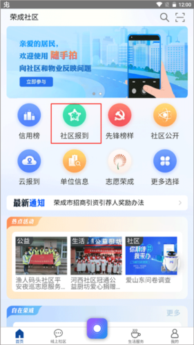 荣成社区app最新版