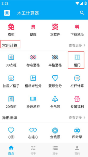 木工计算器手机版
