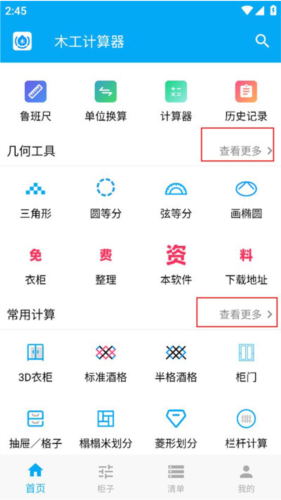 木工计算器手机版