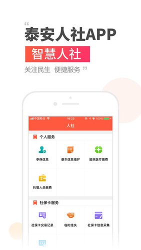 泰安人社手机APP