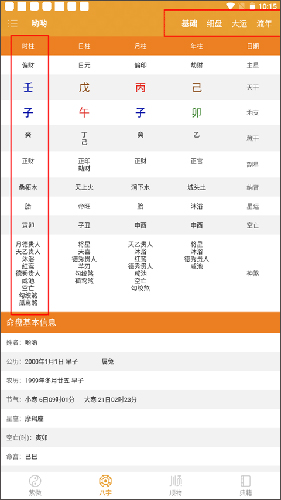 八字排盘手机版