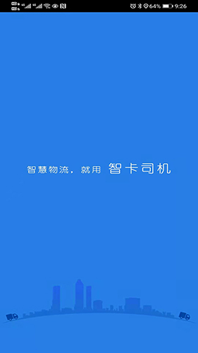 智卡司机app