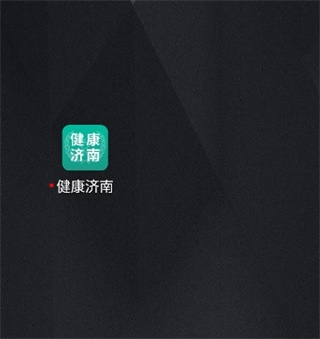 健康济南挂号平台app