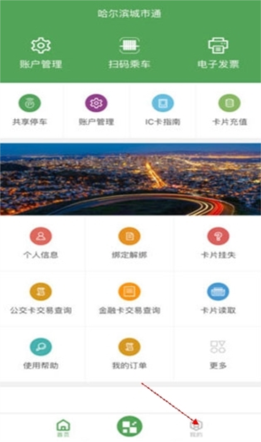 哈尔滨城市通app