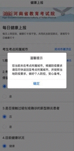 河南教育考试院健康上报App