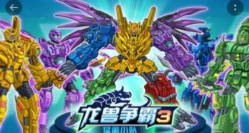 龙兽争霸3猛禽小队安卓版