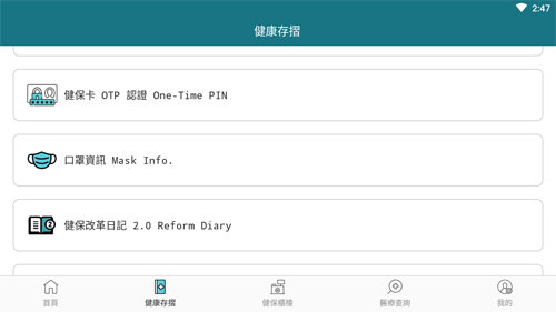 全民健保行动快易通安卓版