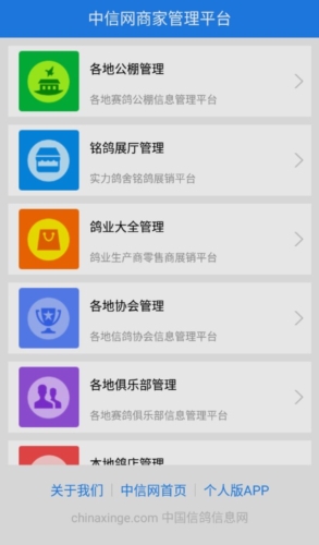 中国信鸽信息网商家版
