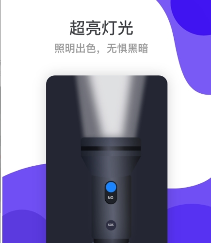 超级手电筒app