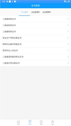 陕西住建执业证书app官方版