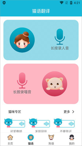 猫语交流器免费版