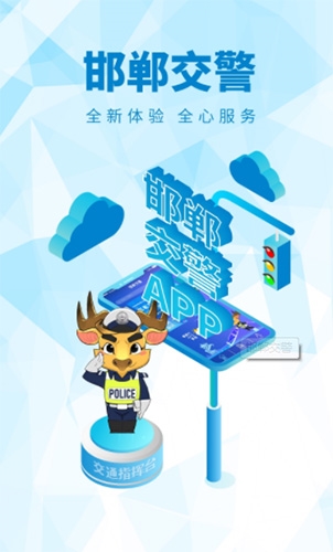 邯郸交警安卓版
