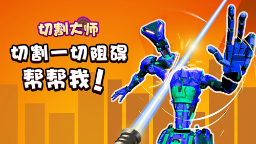 切割大师