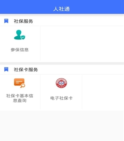 济宁人社通官方版