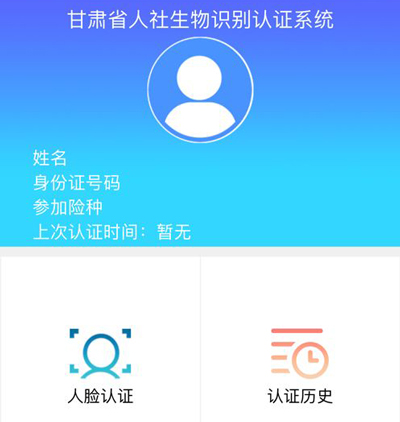 甘肃人社生物识别认证系统app