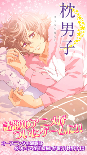 枕男子~美梦延续~