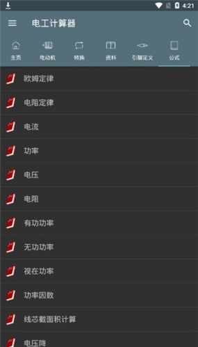 电工计算器最新版破解专业版