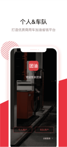 团油APP司机版