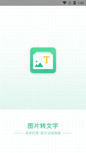 图片转文字扫描仪APP