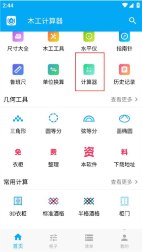 木工计算器手机版