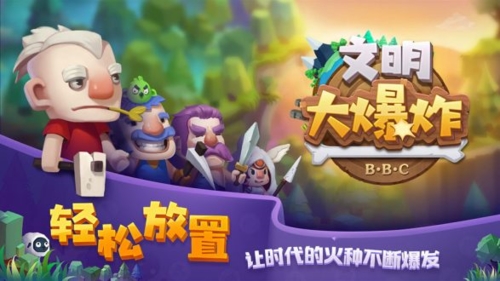 文明大爆炸腾讯版