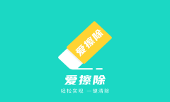 爱擦除app