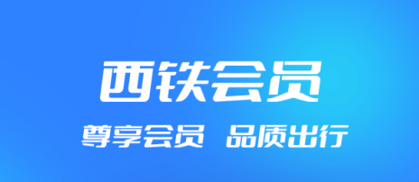 西铁行app最新版
