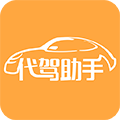 代驾助手app