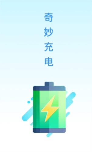 奇妙充电app