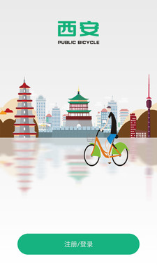 西安城市公共自行车APP