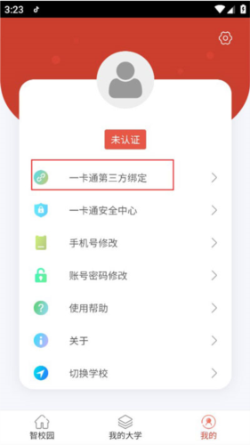 校园一信通app官方版