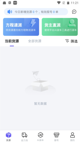 方程物流货主版app