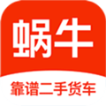 蜗牛二手货车app