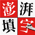 澎湃填字app