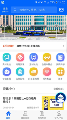 真情巴士e行app