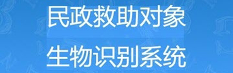 民政救助认证app