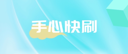 手心快刷最新版